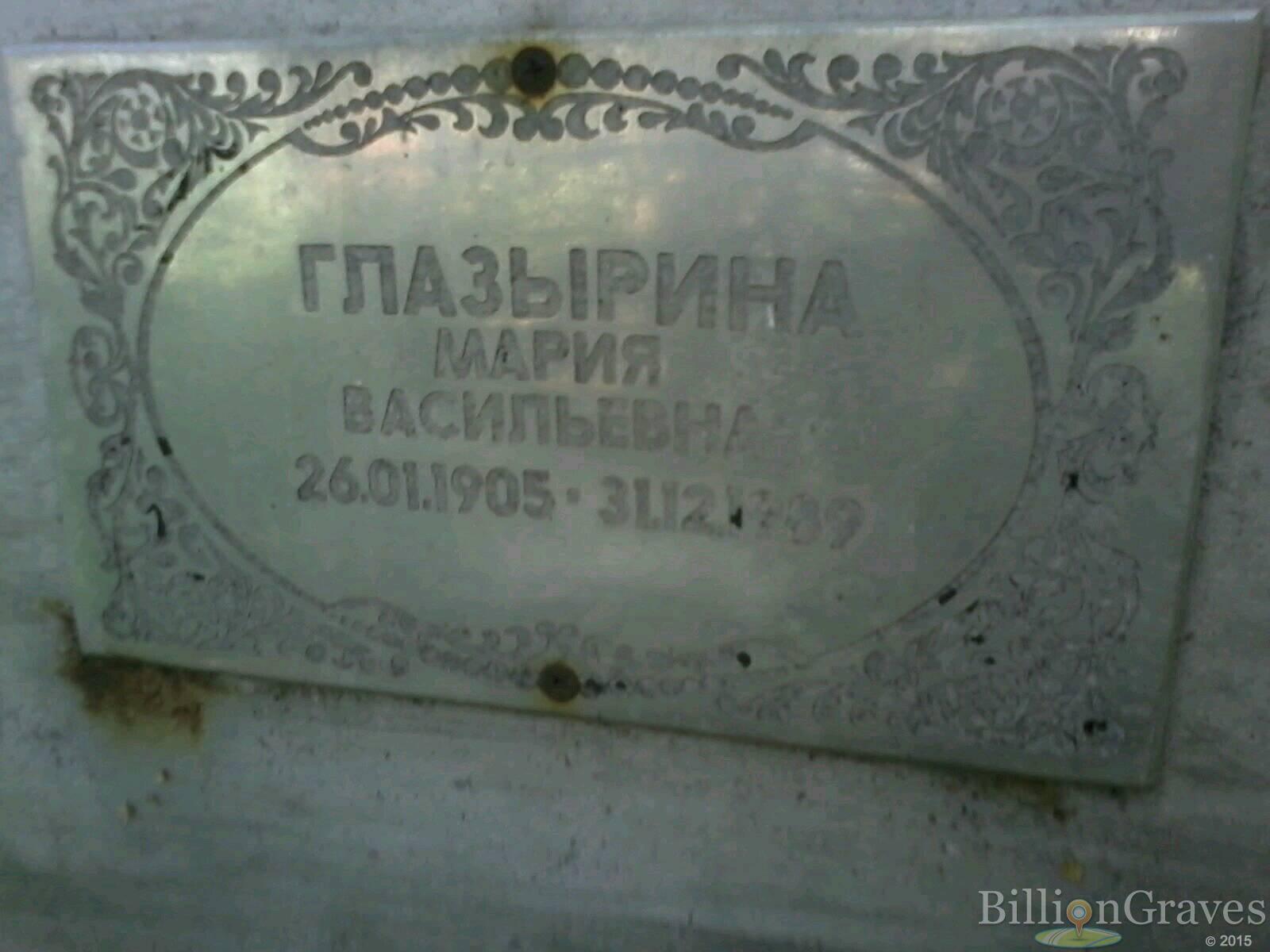Глазырина Мария Васильевна