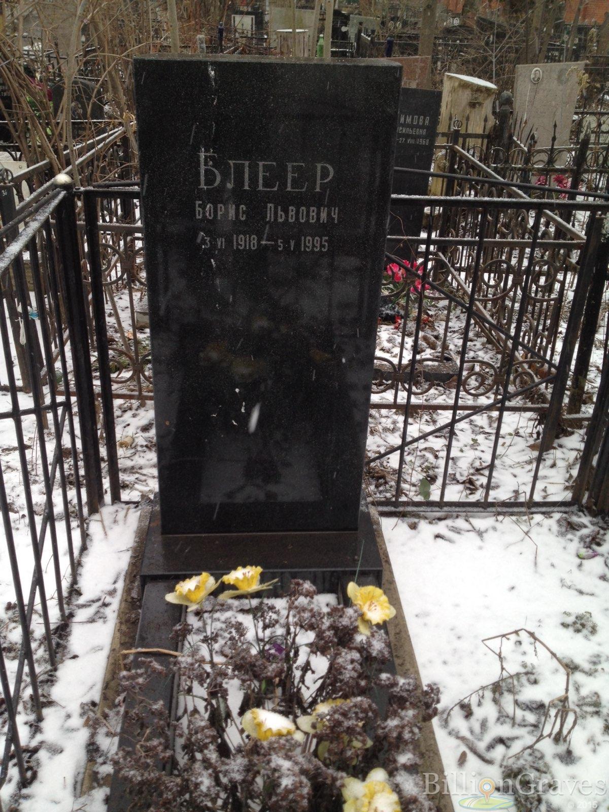 Блеер Борис Львович
