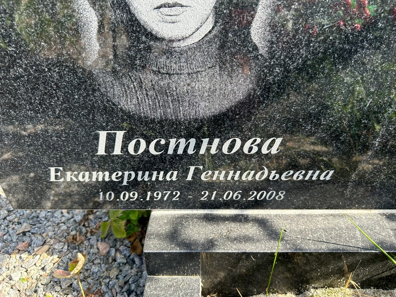 Постнова