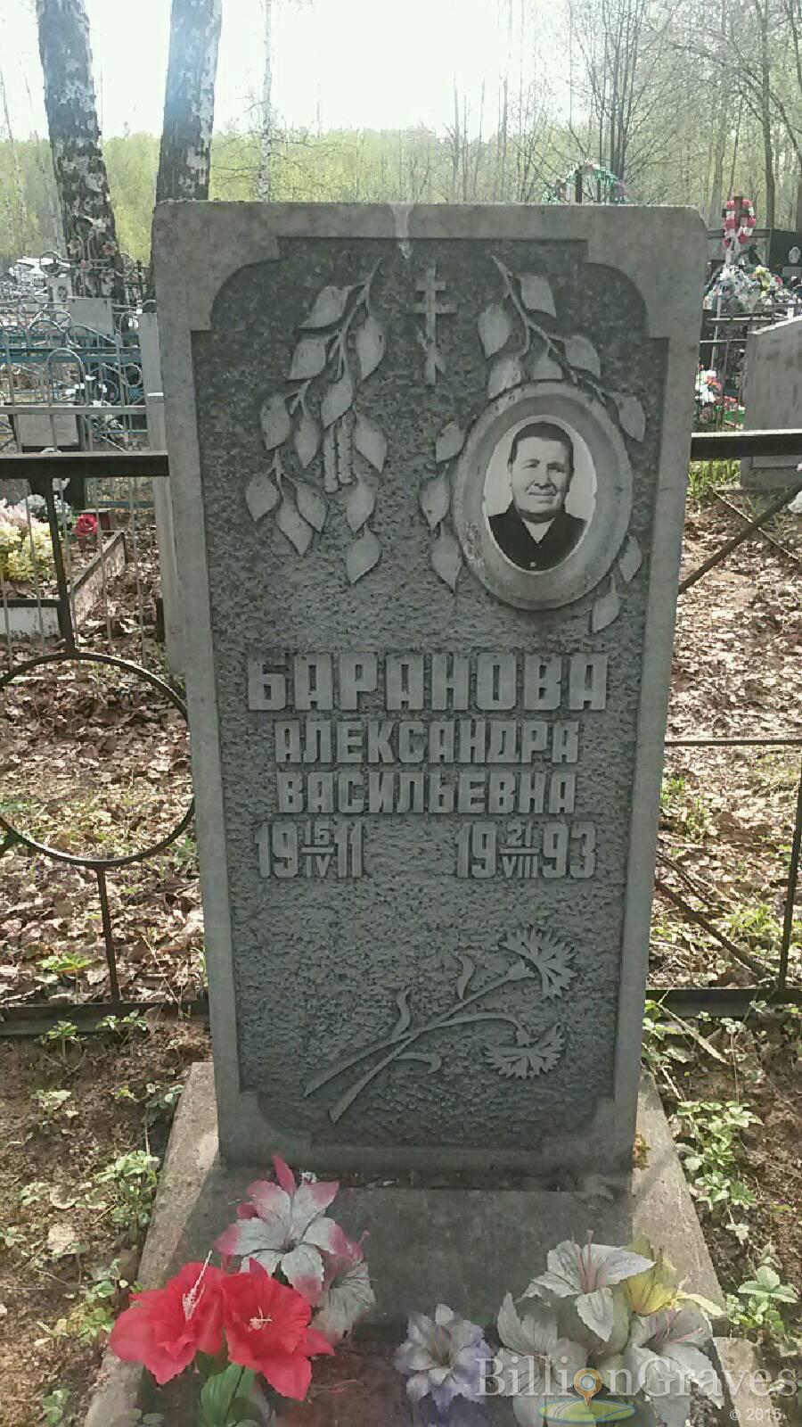 Баранова Александра Васильевна