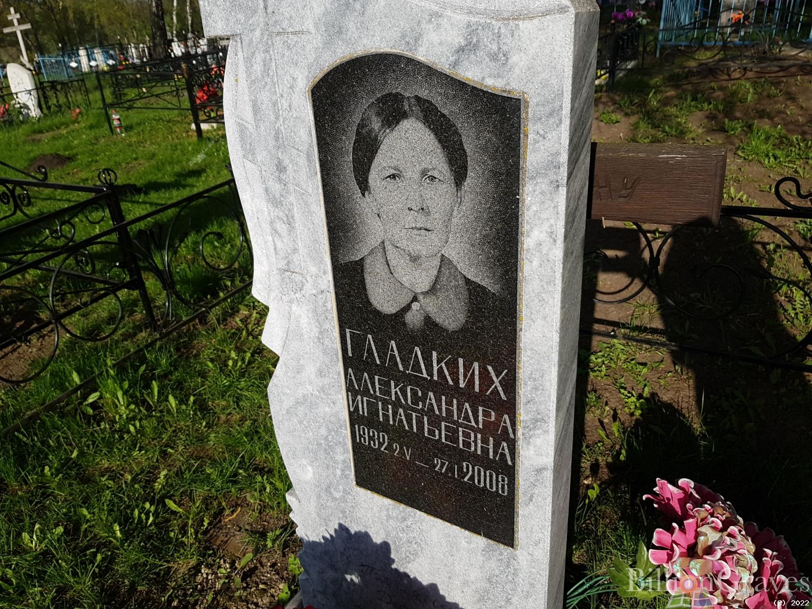 Гладких Александра Игнатьевна