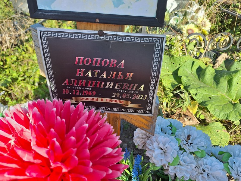 Попова