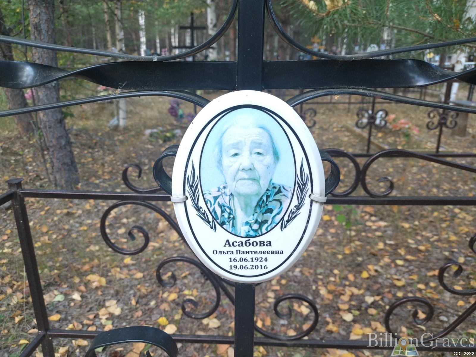 Асабова Ольга Пантелеевна