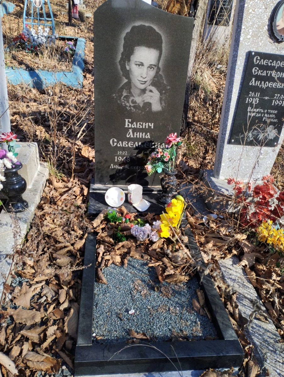 Бабич Анна Савельевна