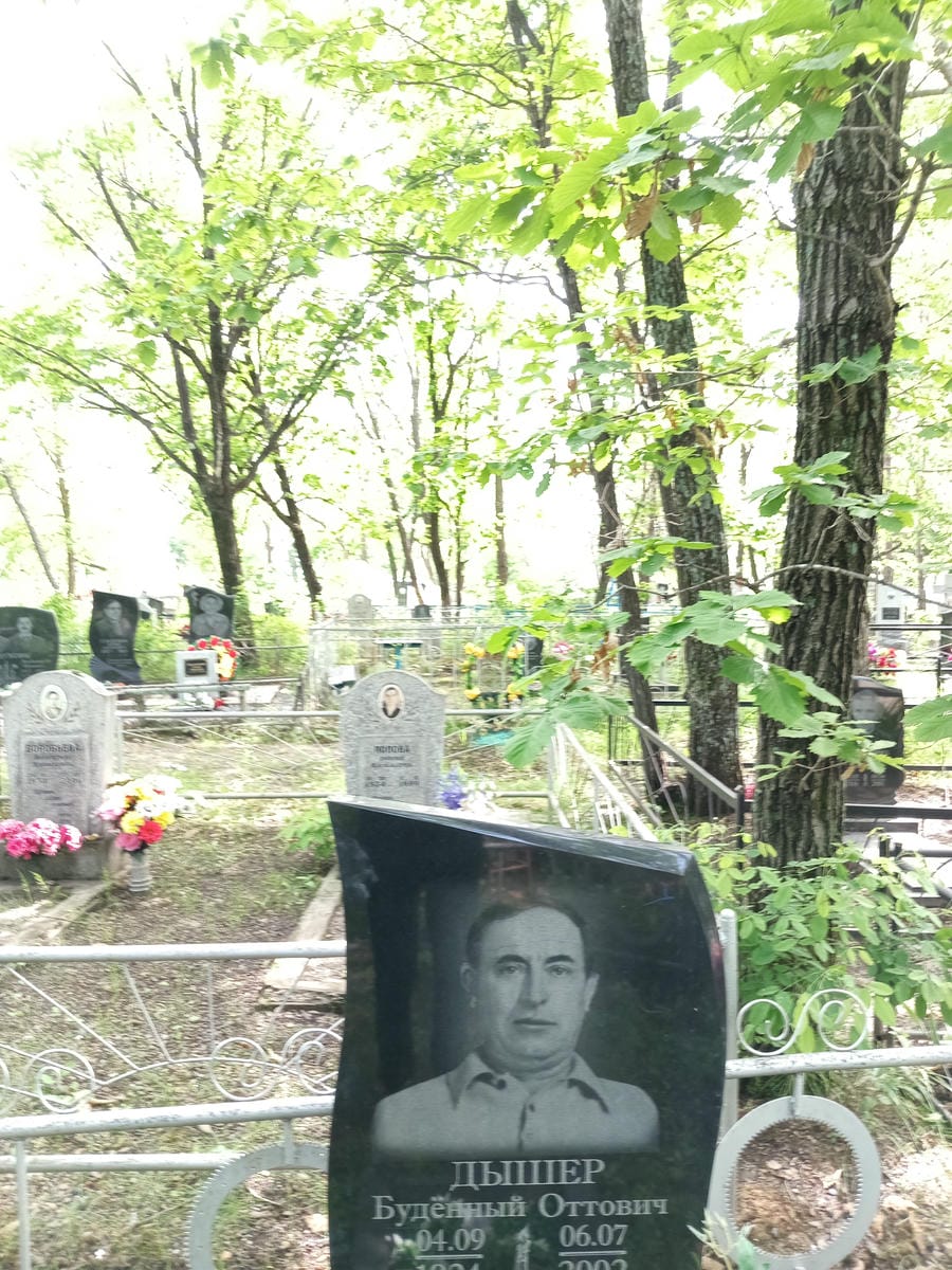 Дышер Буденный Оттович