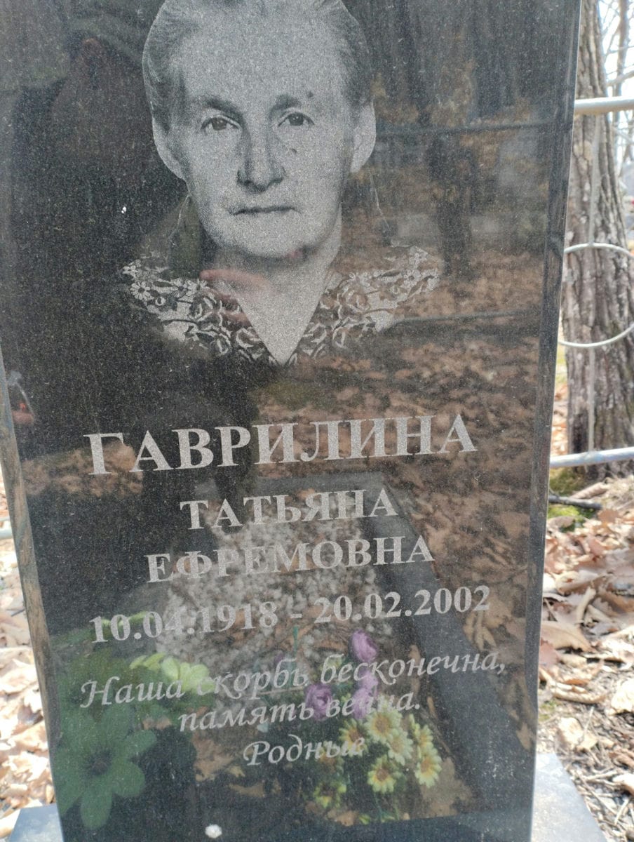 Гаврилина Татьяна Ефремовна