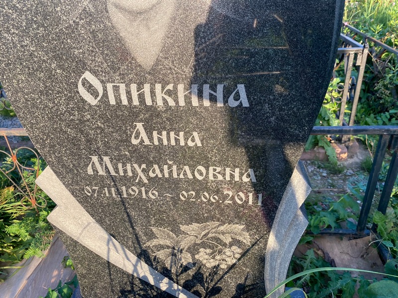 Опикина