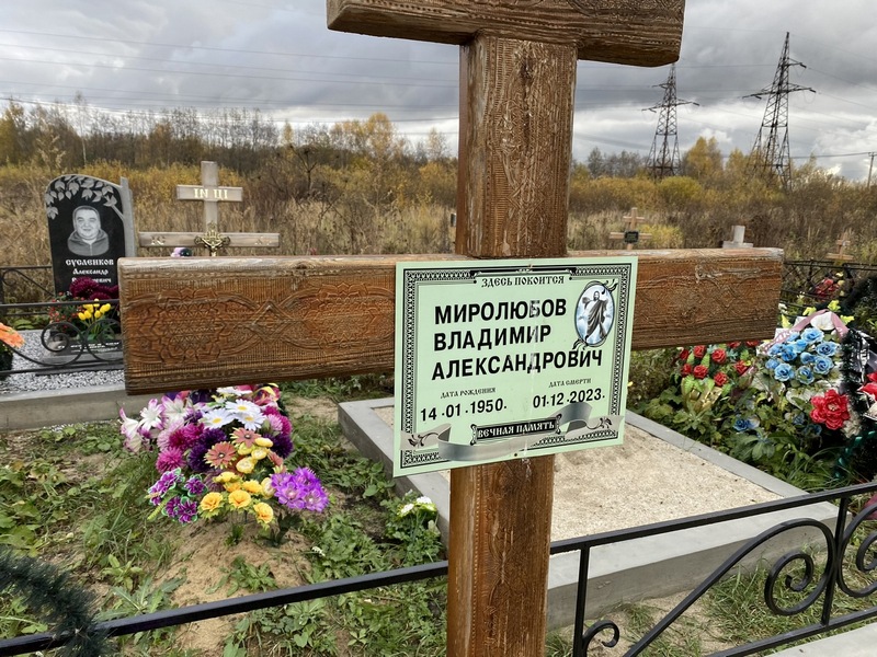 Миролюбов