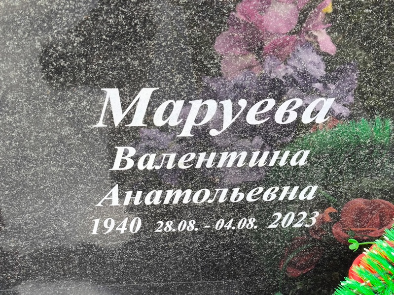 Маруева