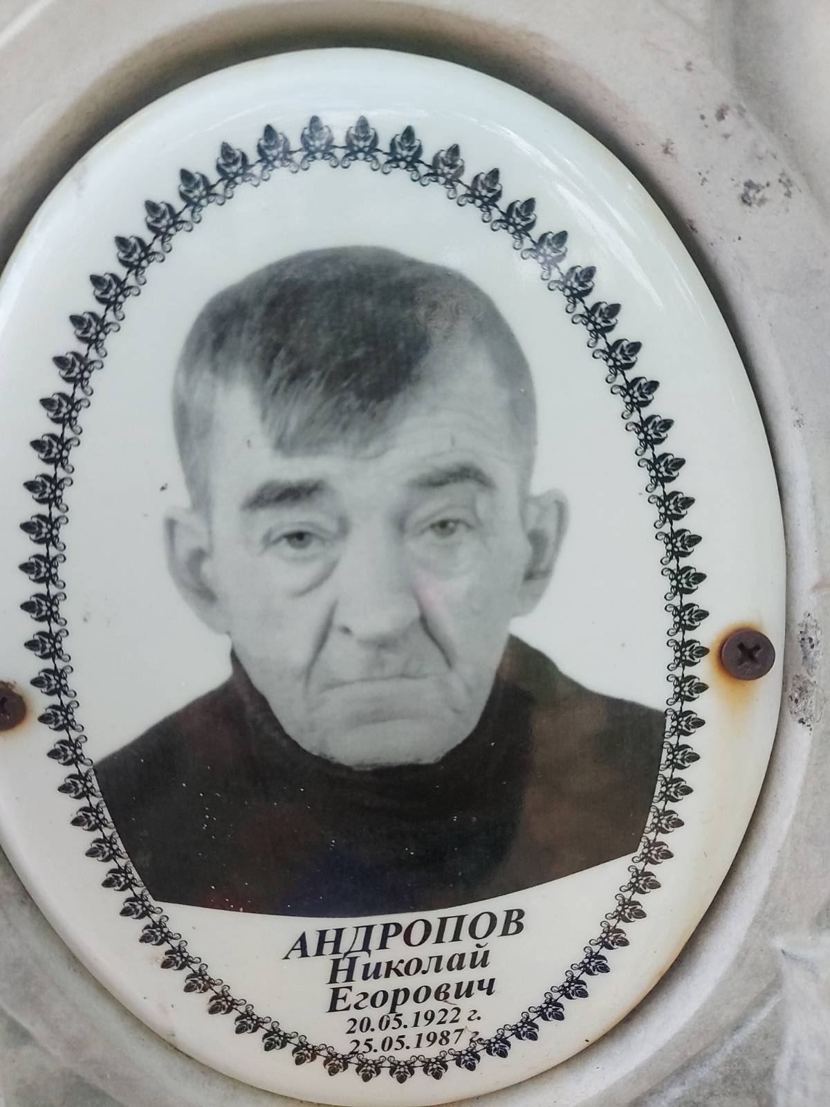 Андропов Николай Егорович