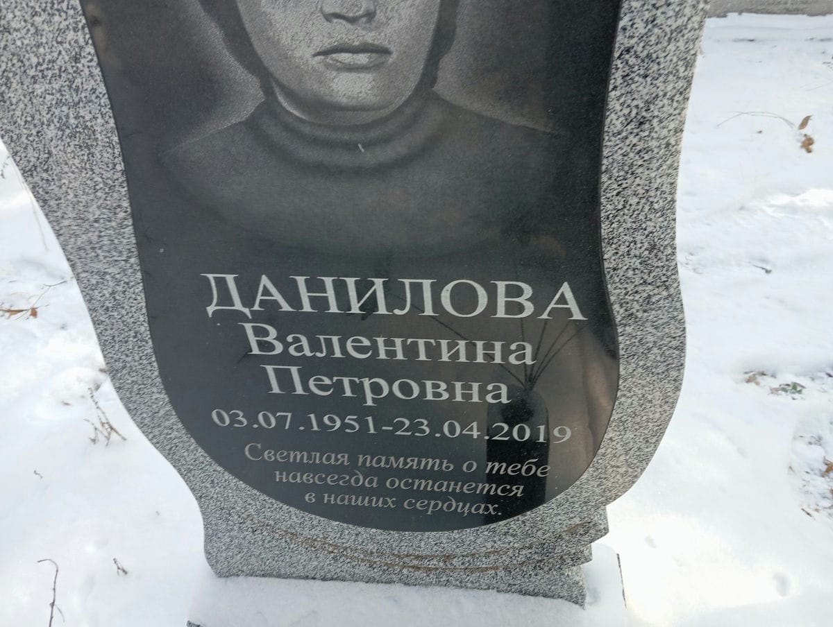 Данилова Валентина Петровна