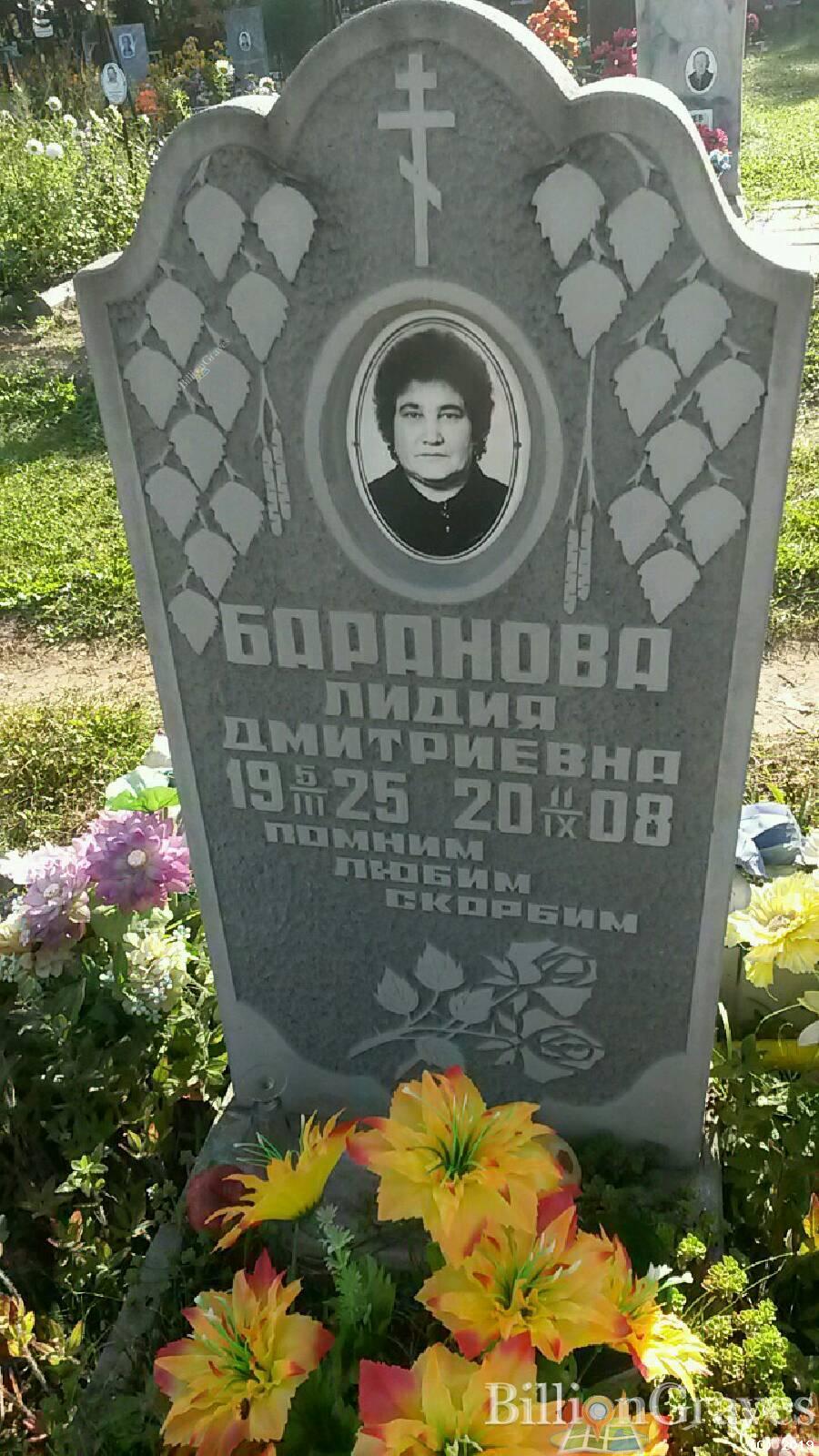 Баранова Лидия Дмитриевна