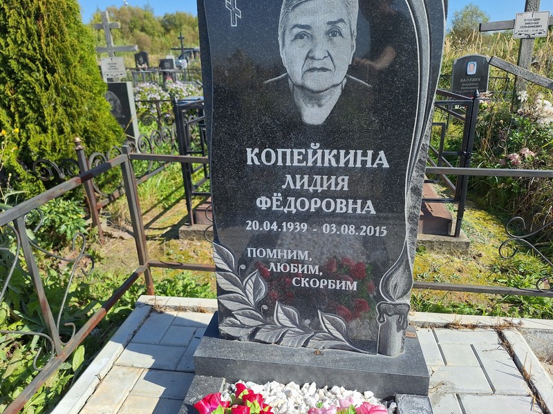 Копейкина
