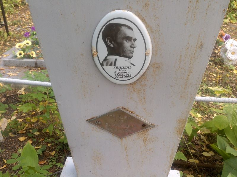 Генцель