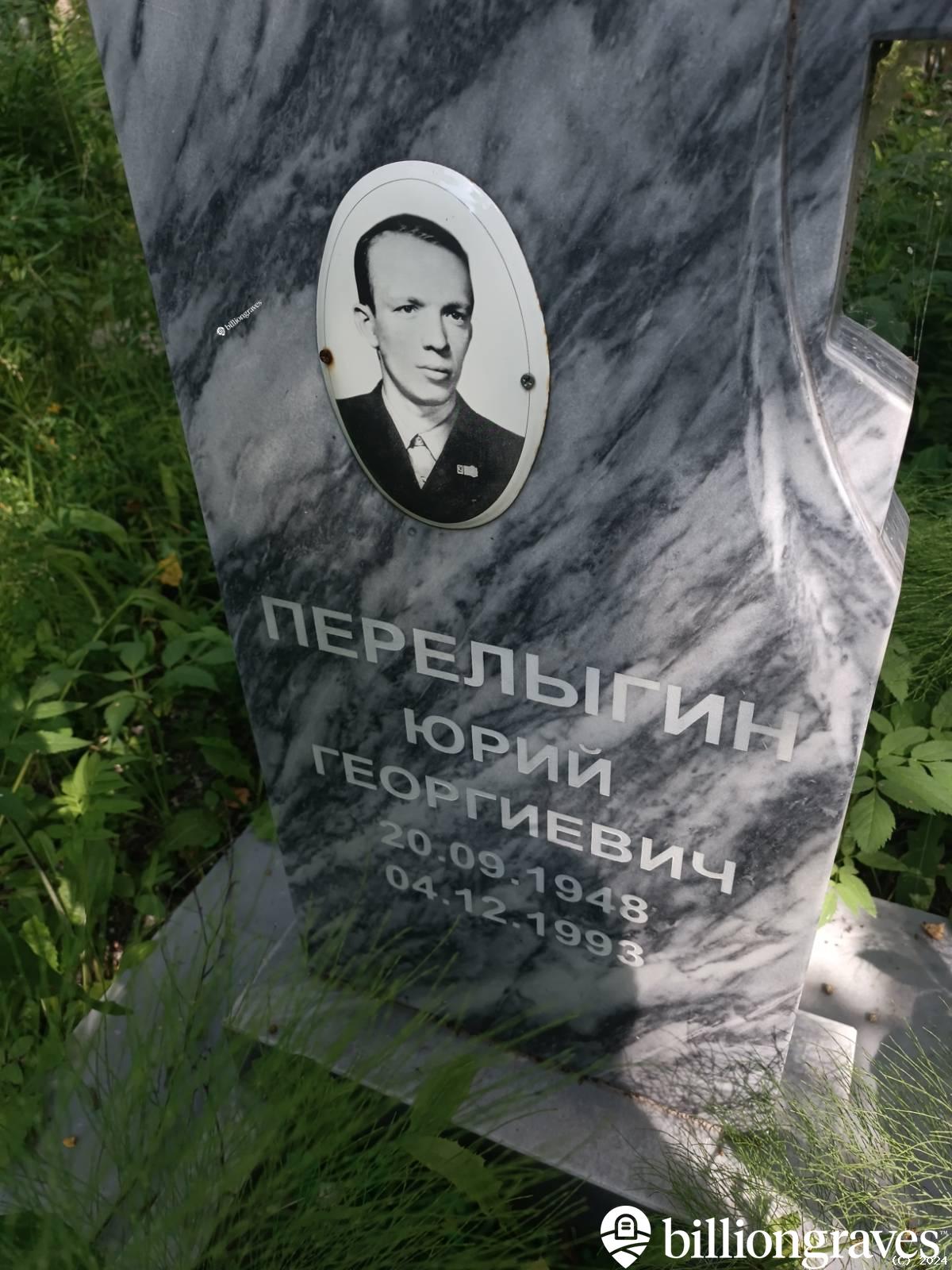 Перелыгин Юрий Георгиевич