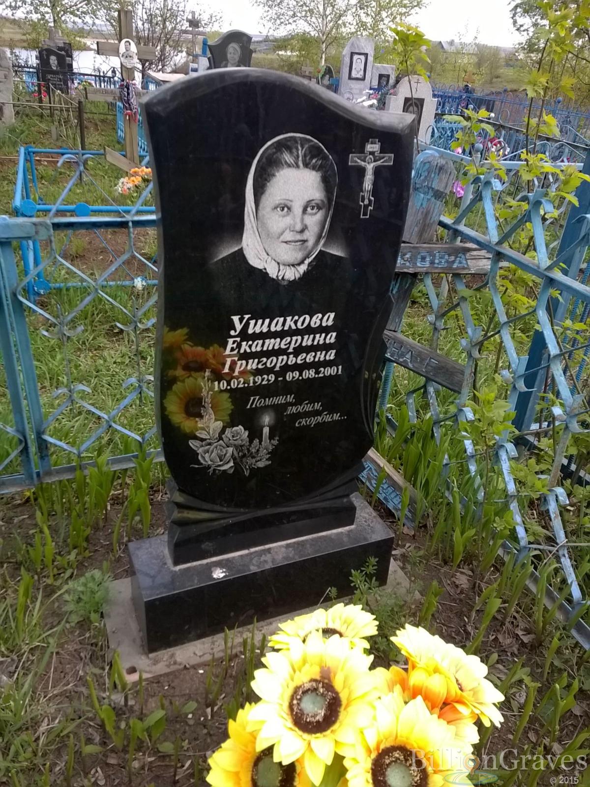 Ушакова Екатерина Григорьевна