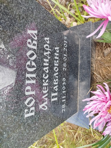 Борисова Александра Павловна