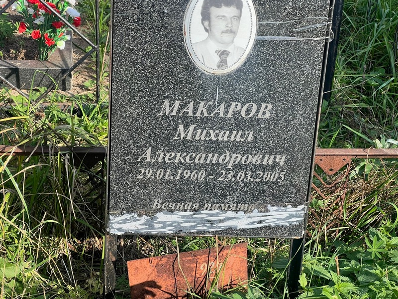 Макаров