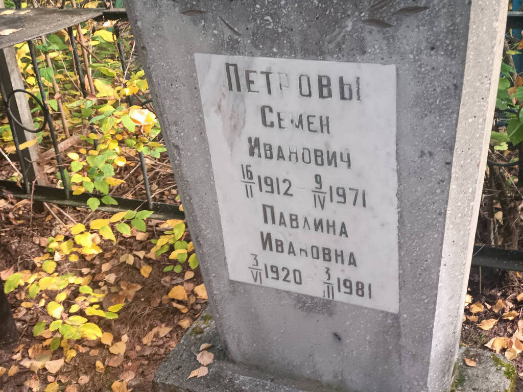 Петров Семен Иванович