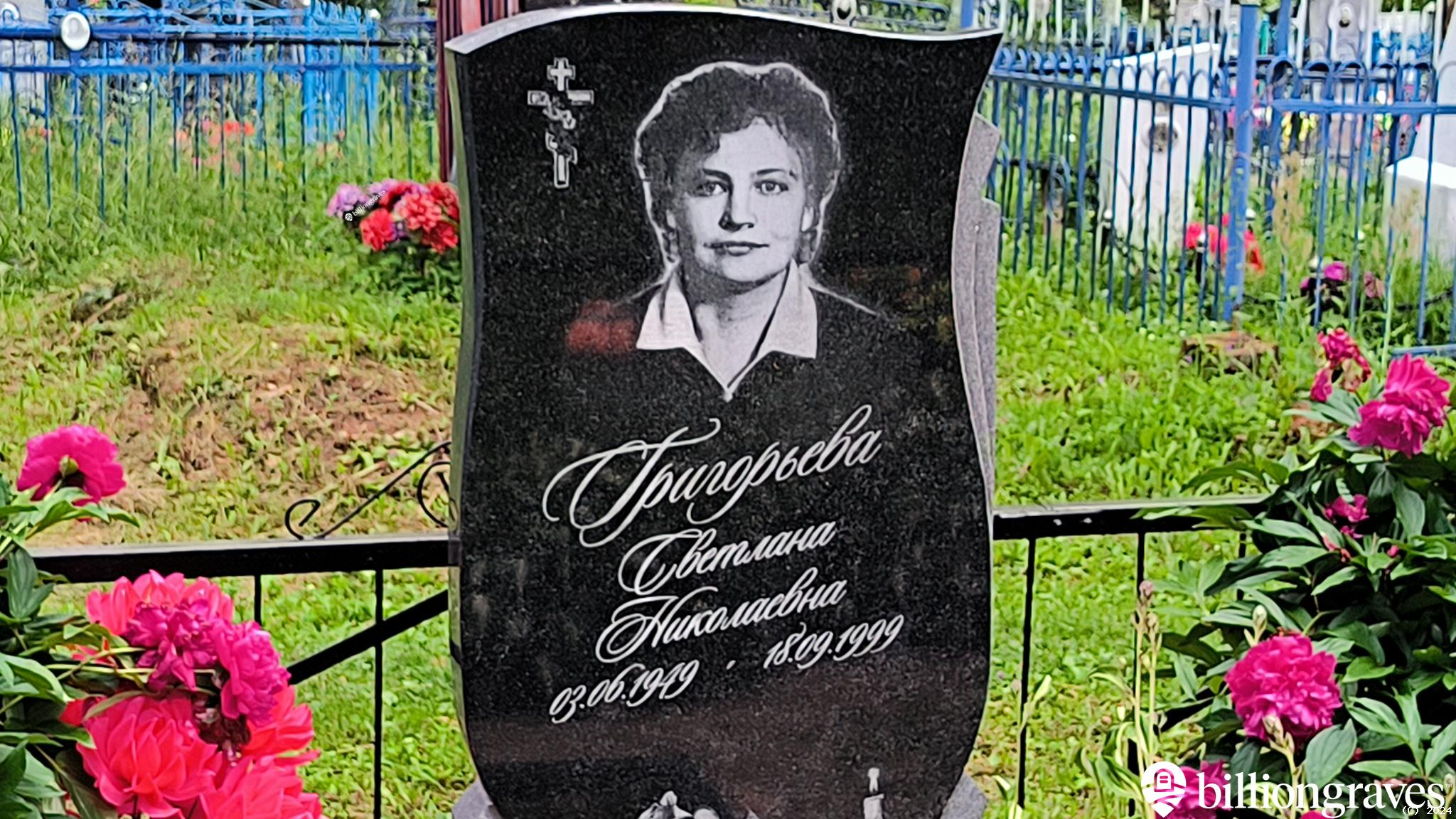 Григорьева Светлана Николаевна