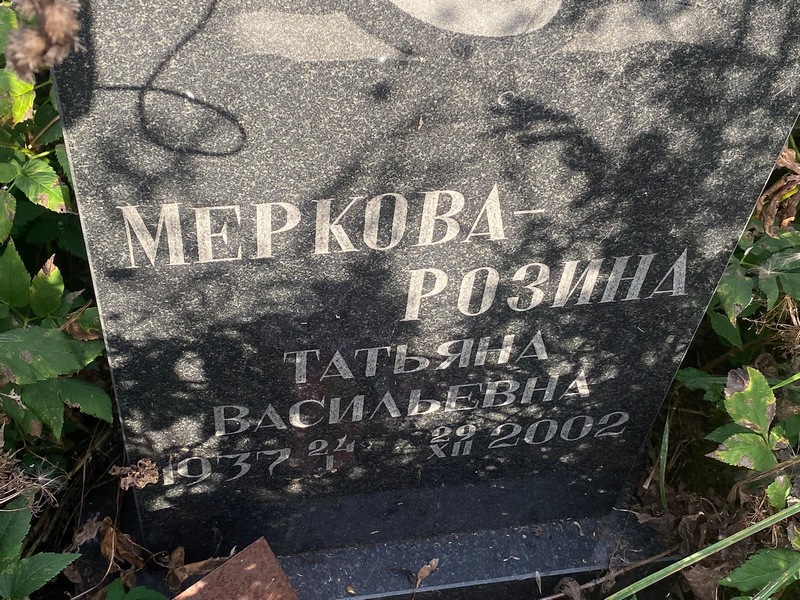 Розина Меркова- Татьяна