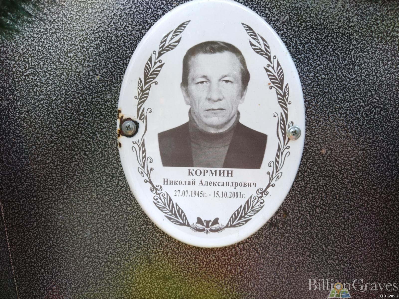 Кормин Николай Александрович