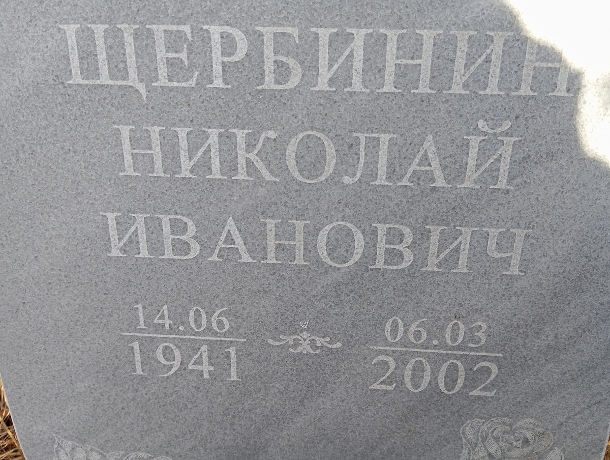 Щербинин Николай Иванович