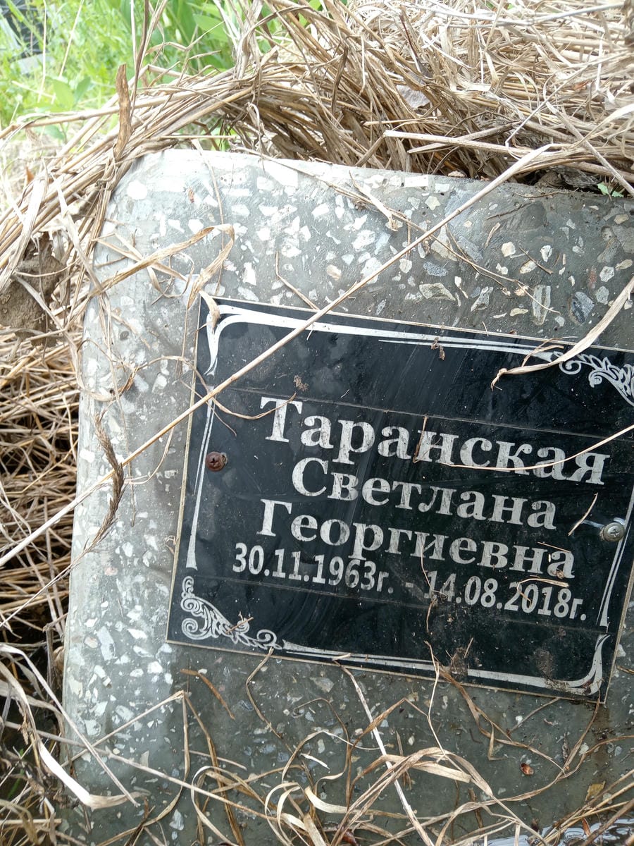 Таранская Светлана Георгиевна