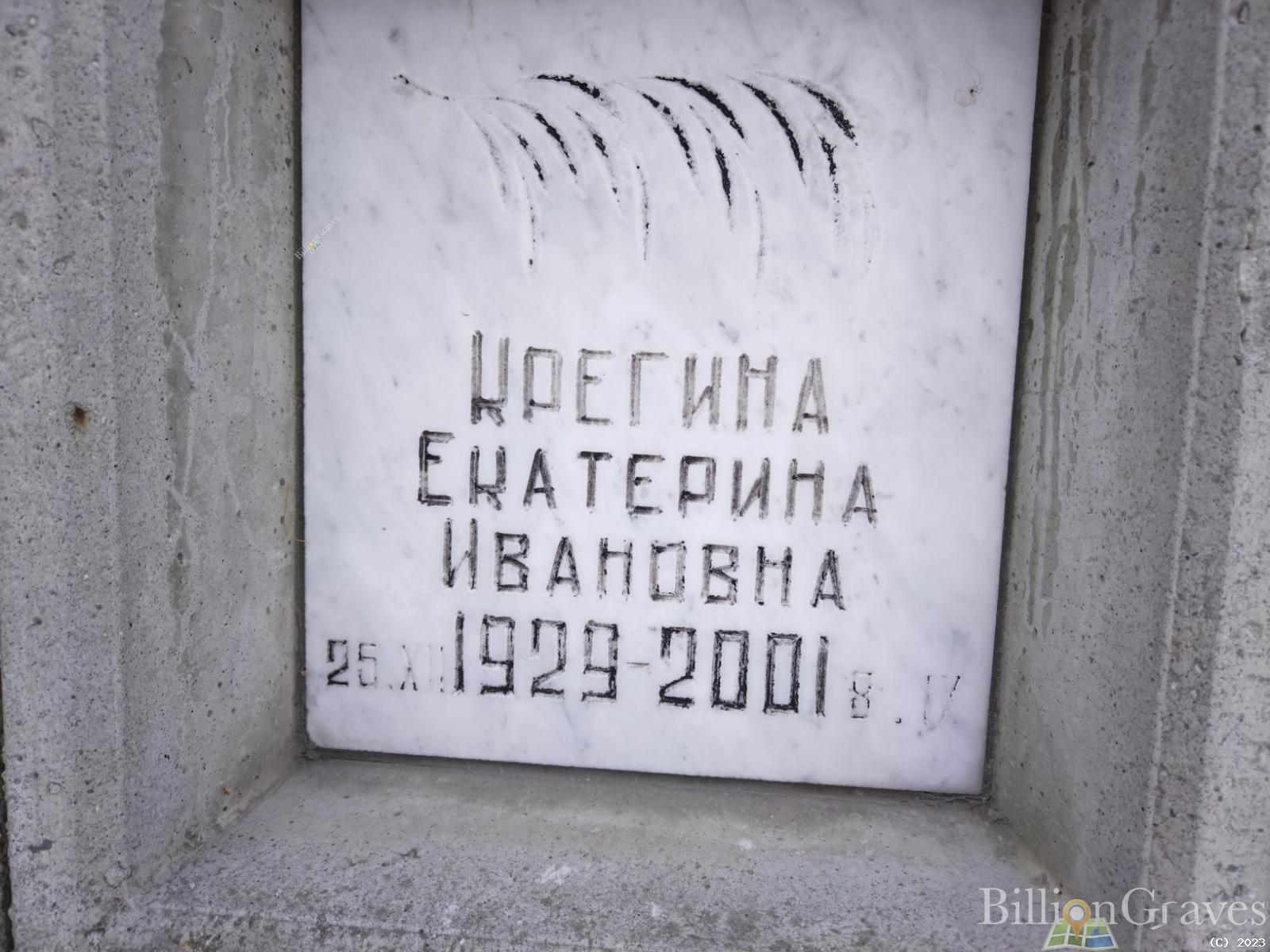 Крегина Екатерина Ивановна