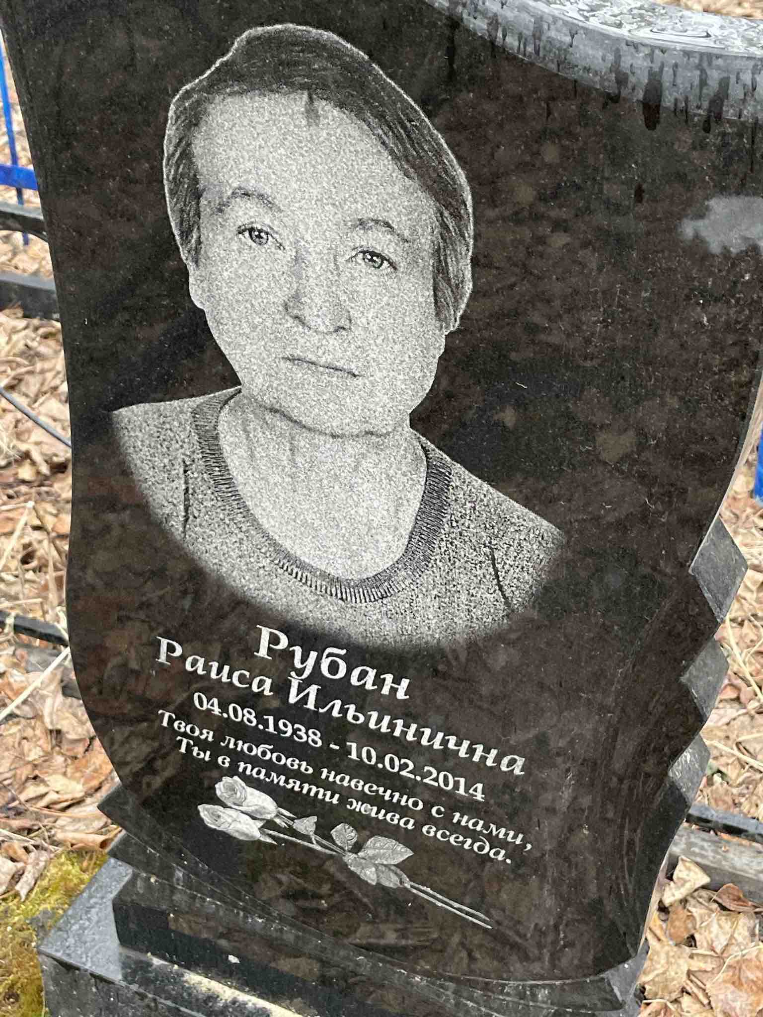Рубан Раиса Ильинична