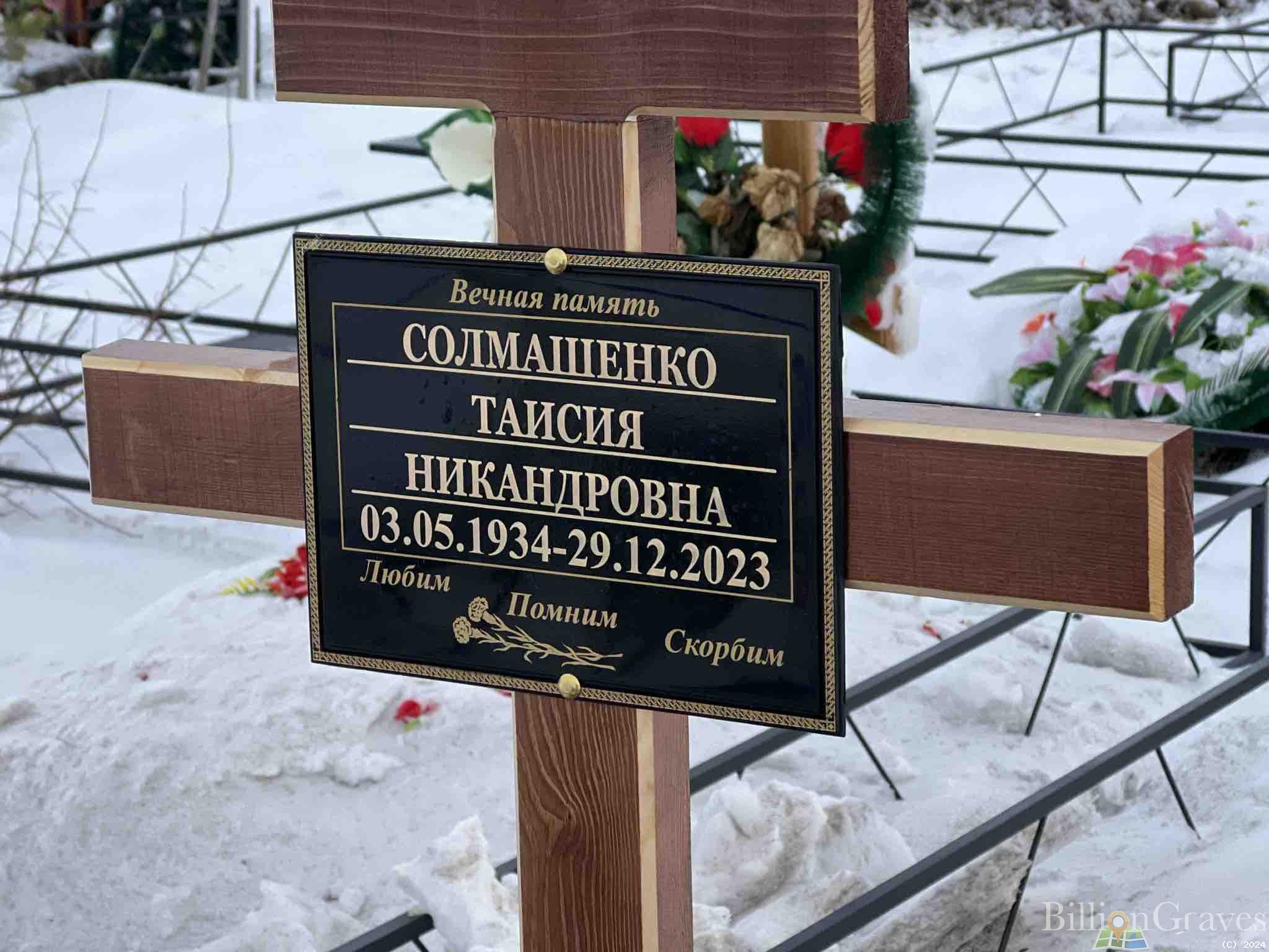 Солмашенко Таисия Никандровна