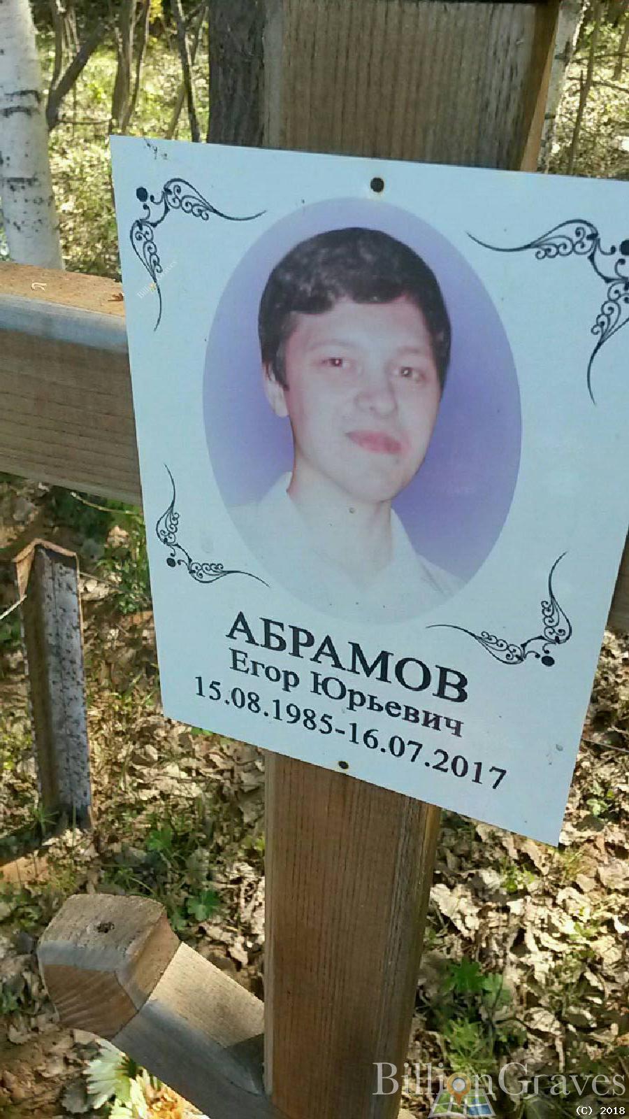 Абрамов Егор Юрьевич