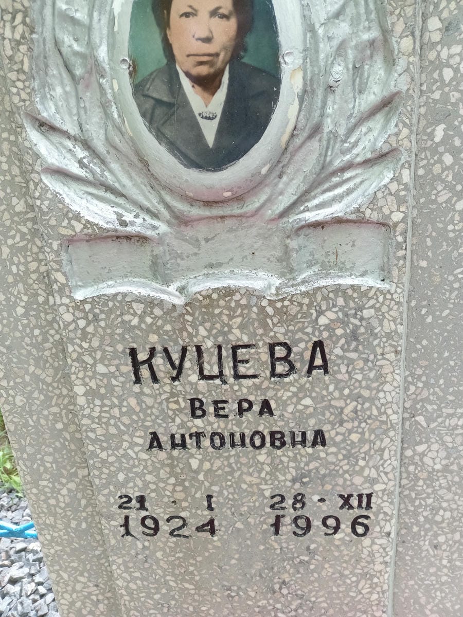 Куцева Вера Антоновна