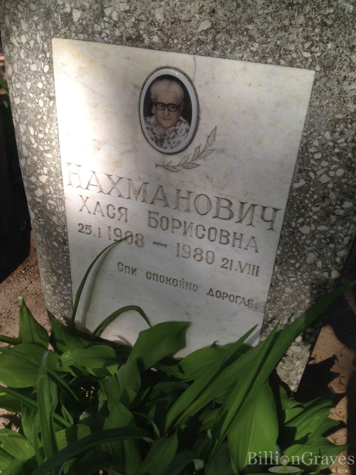 Нахманович Хася Борисовна