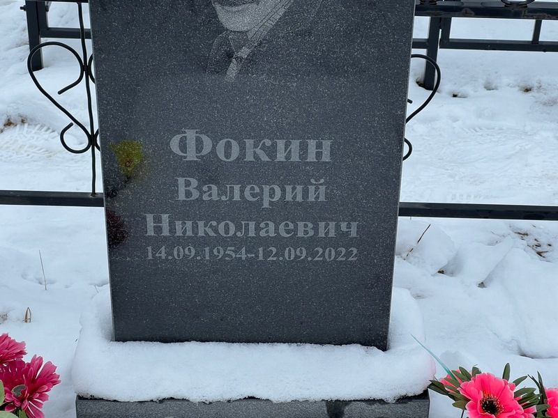 Фокин