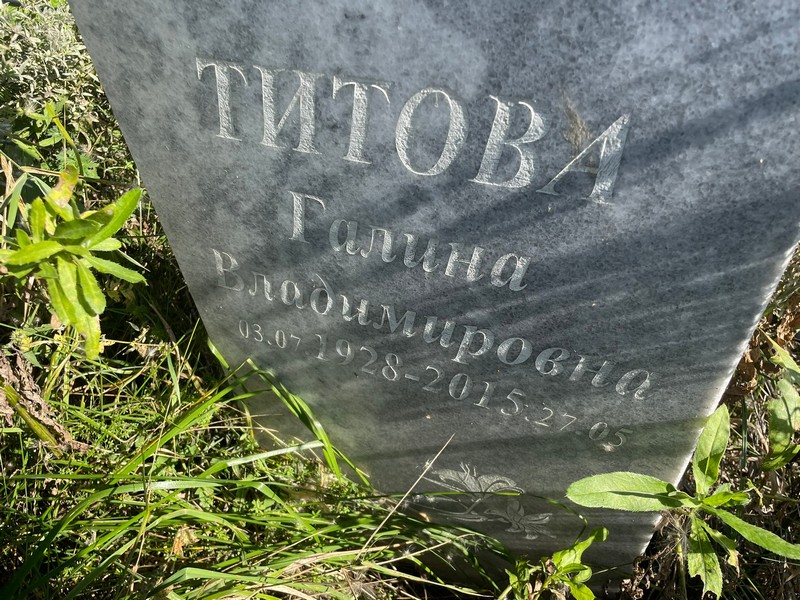 Титова