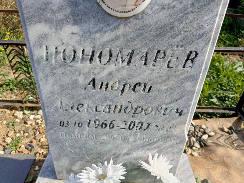 Пономарев