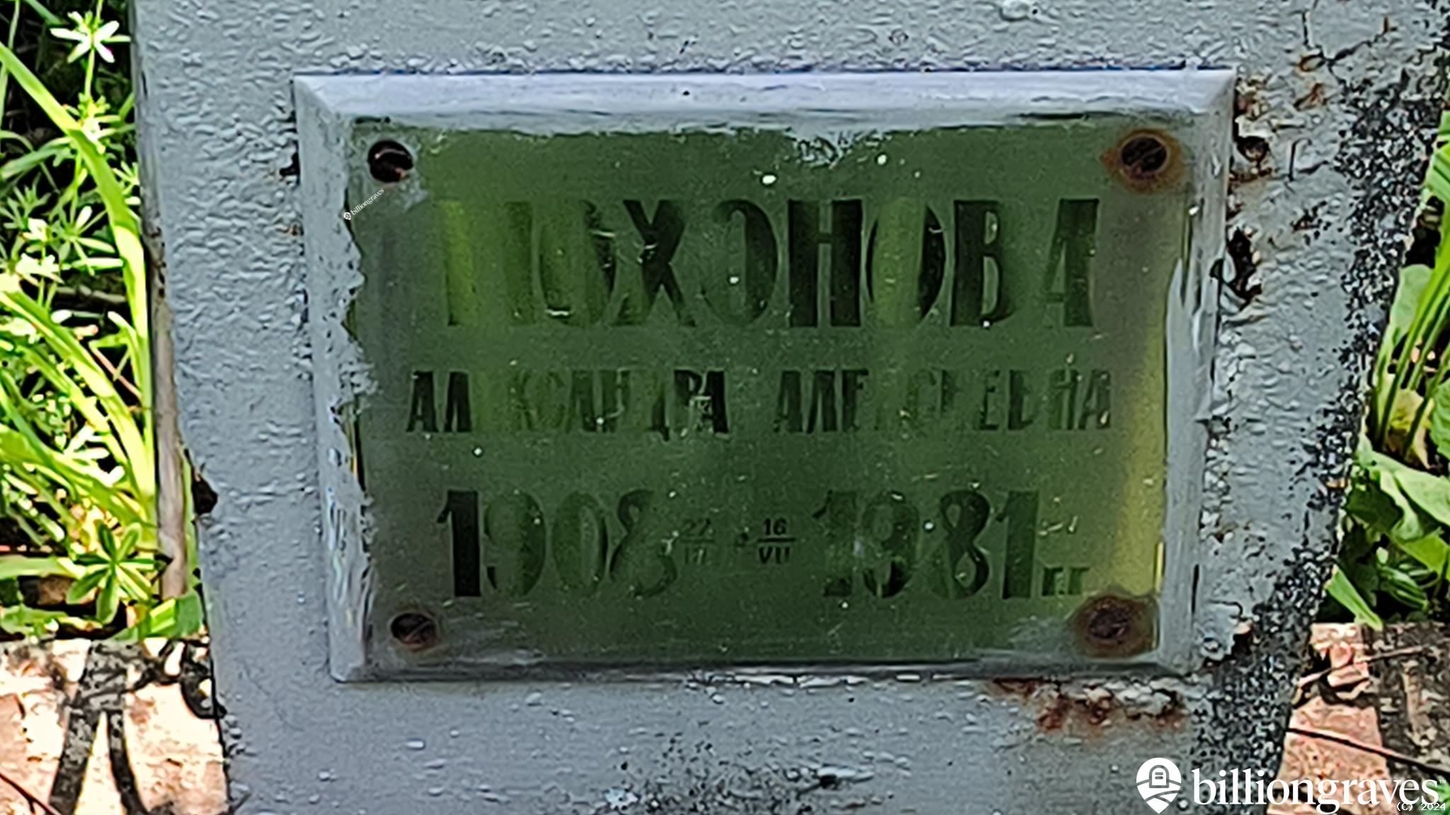 Мохонова Александра Алексеевна