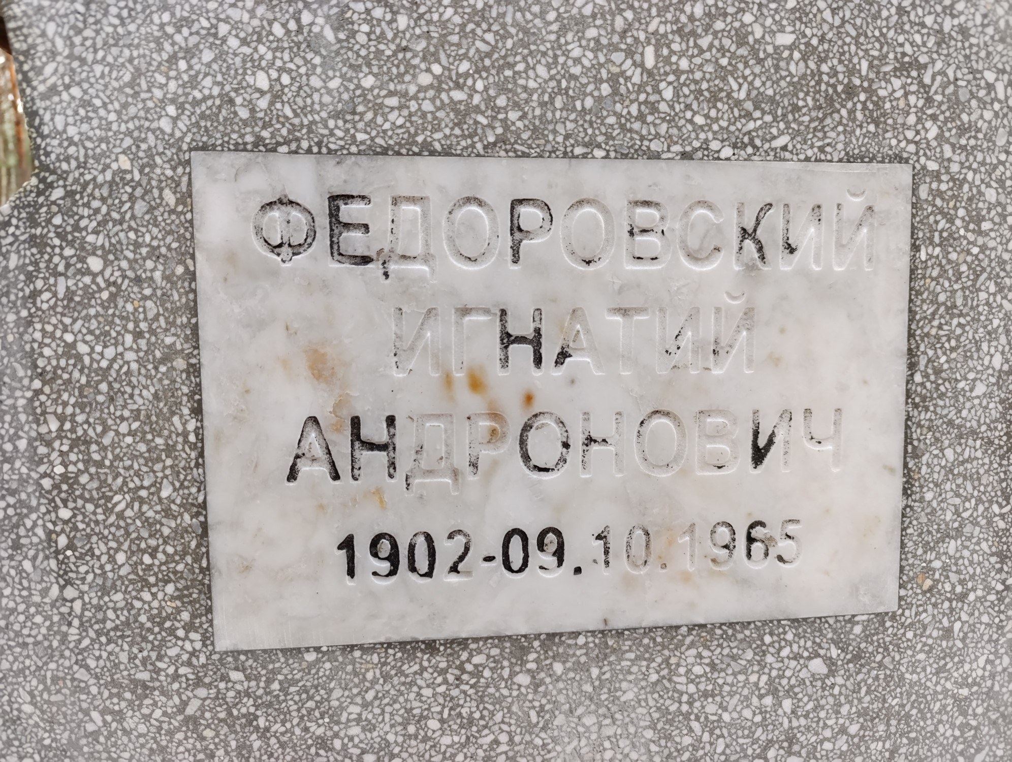 Федоровский Игнатий Андронович
