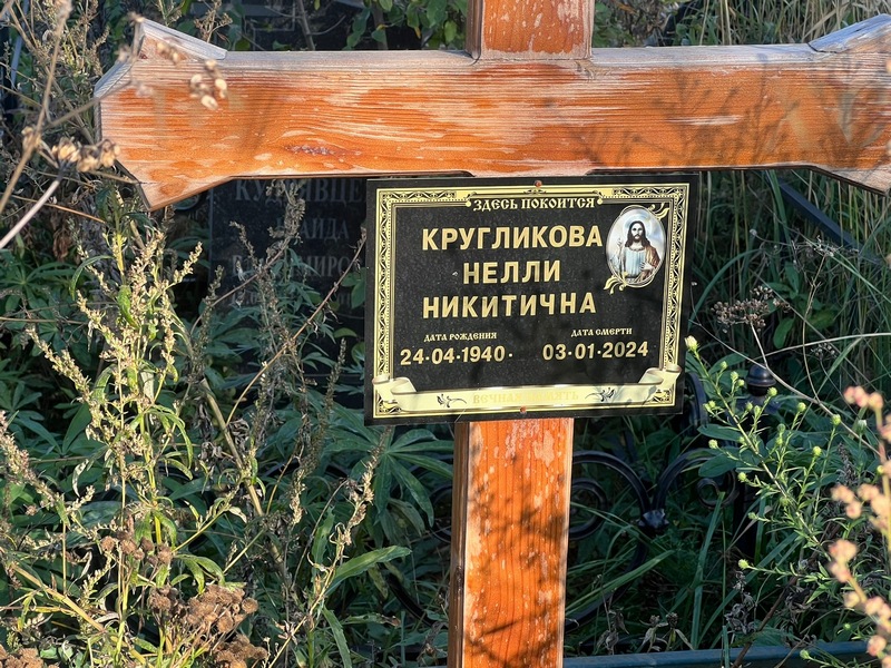 Нелли Кругликова Никитична
