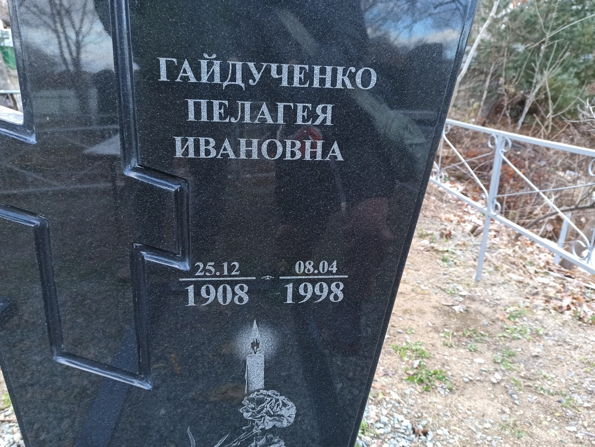Гайдученко Пелагея Ивановна