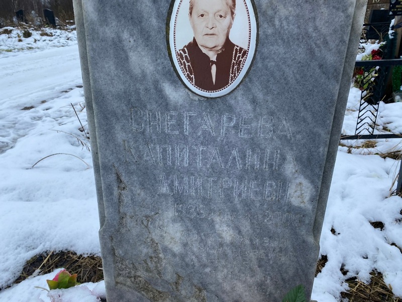 Капиталина Снегарева Дмитриевна