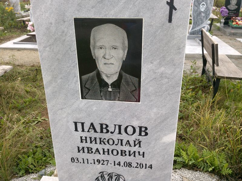 Павлов