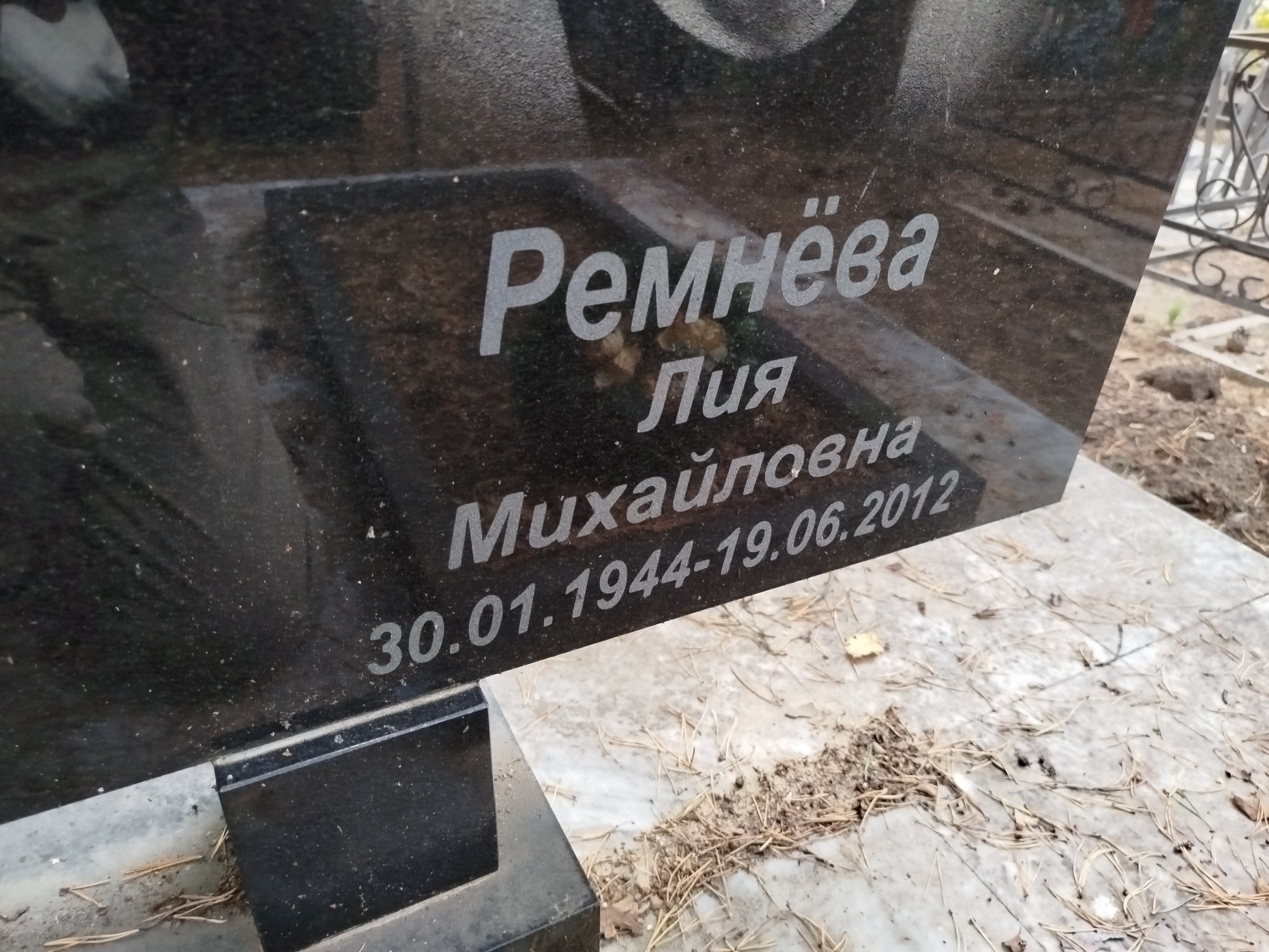 Ремнёва Лия Михайловна