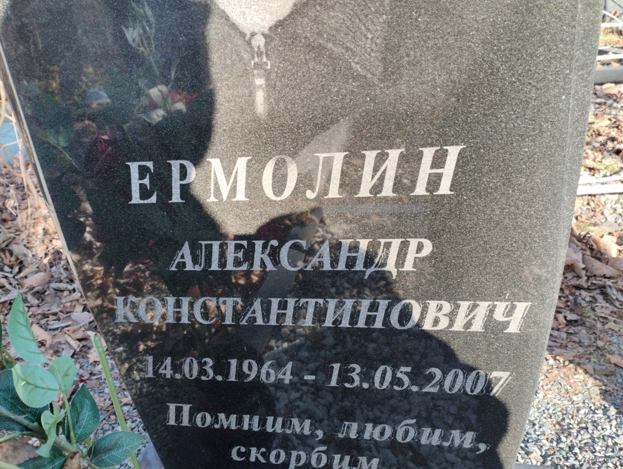 Ермолин Александр Константинович