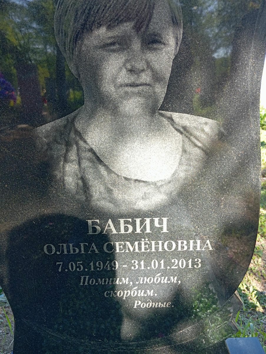 Бабич Ольга Семёновна