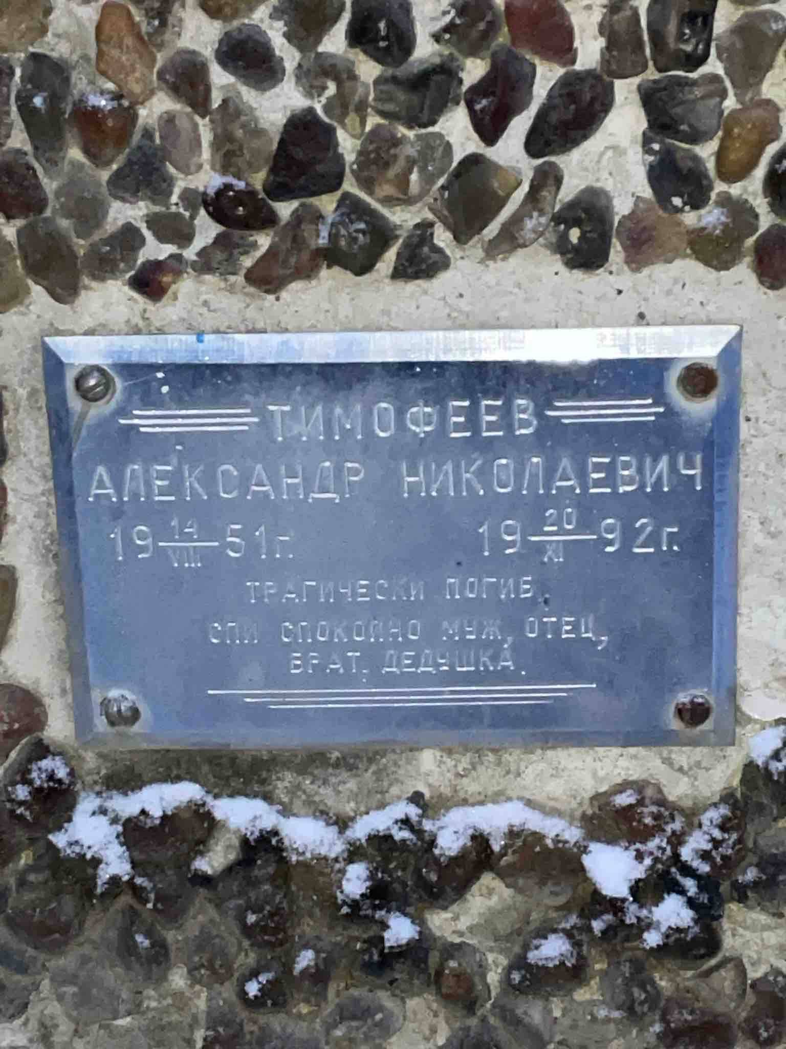 Тимофеев Александр Николаевич