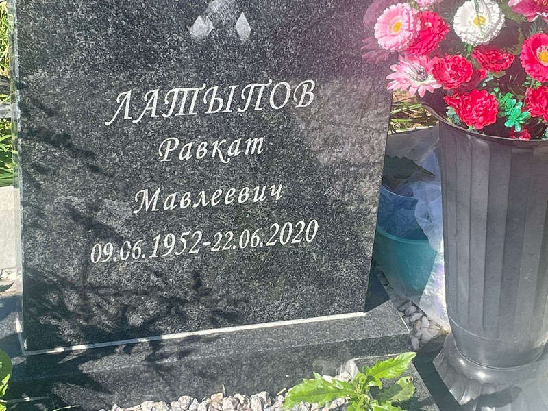 Равкат Латыпов Мавлеевич