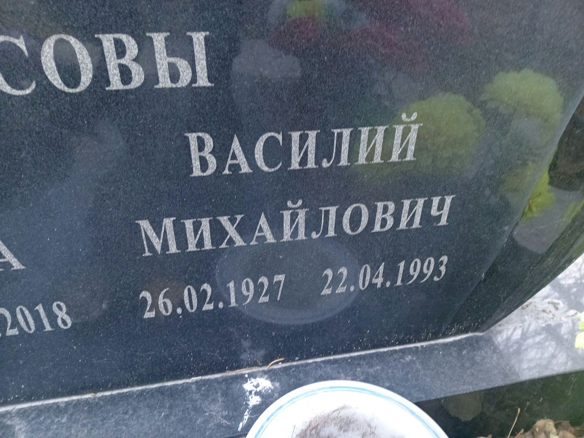 Власов Василий Михайлович