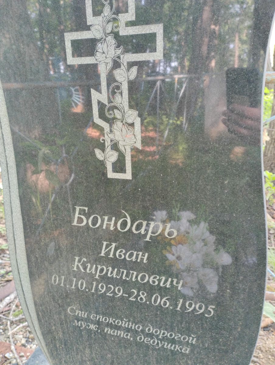 Бондарь Иван Кириллович